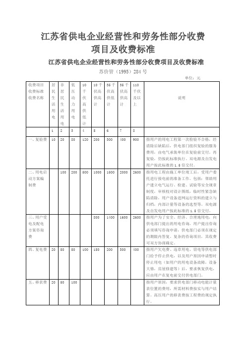 江苏省供电企业经营性和劳务性部分收费项目及收费标准