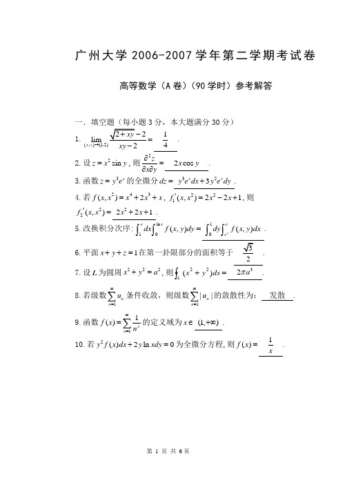 2006-2007(2)高等数学试题(A卷)(90)解答