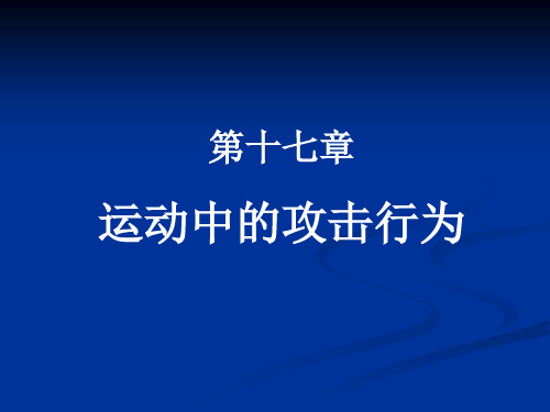 第17章运动中的攻击行为