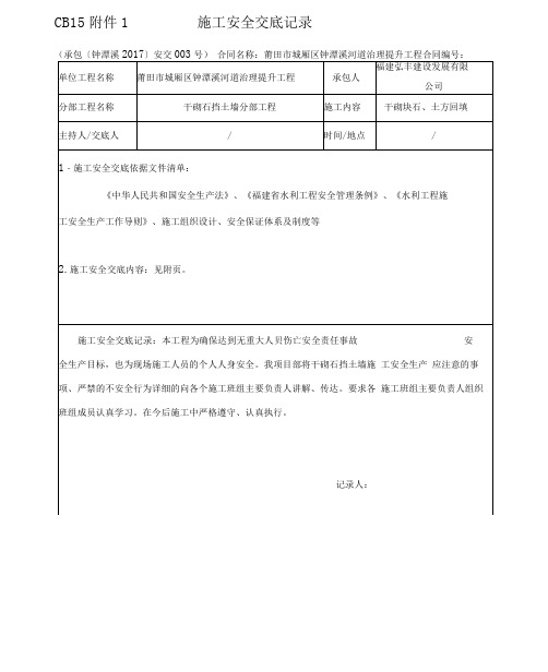 干砌块石挡土墙施工安全系统交底记录簿