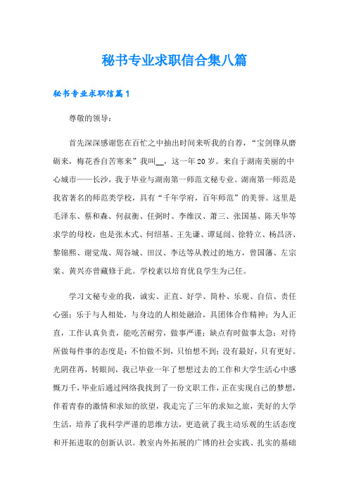 秘书专业求职信合集八篇