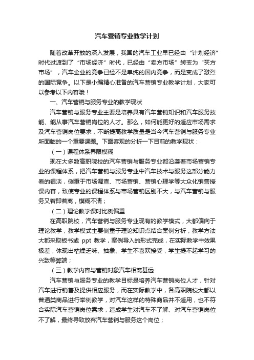 汽车营销专业教学计划