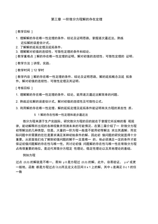 常微分方程考研讲义一阶微分方程解的存在定理