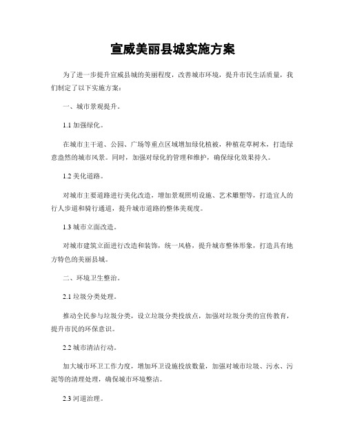 宣威美丽县城实施方案