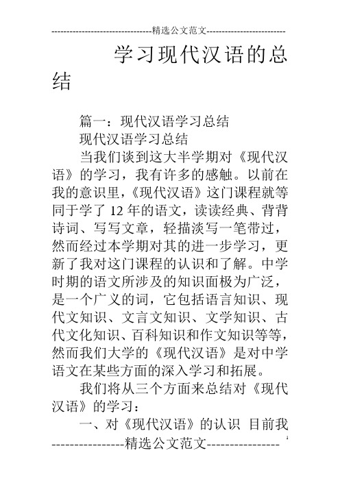 学习现代汉语的总结