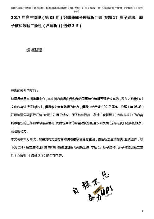 高三物理(第08期)好题速递分项解析汇编 专题17 原子结构、原子核和波粒二象性(含解析)(选修3