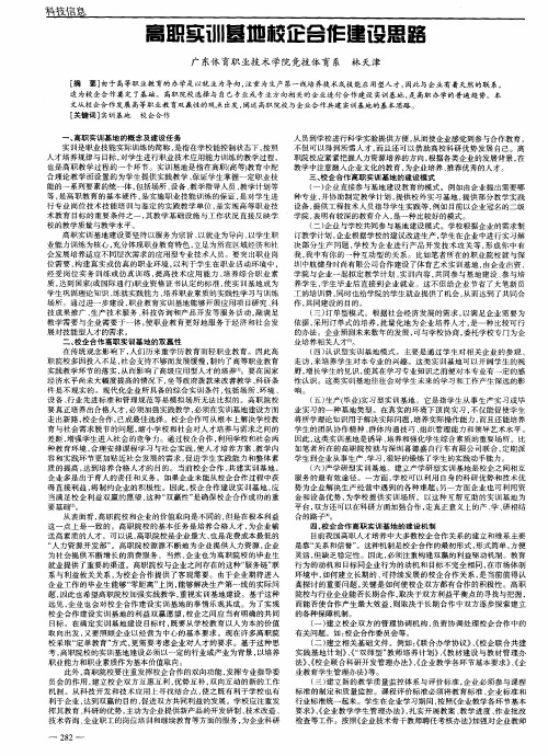 高职实训基地校企合作建设思路