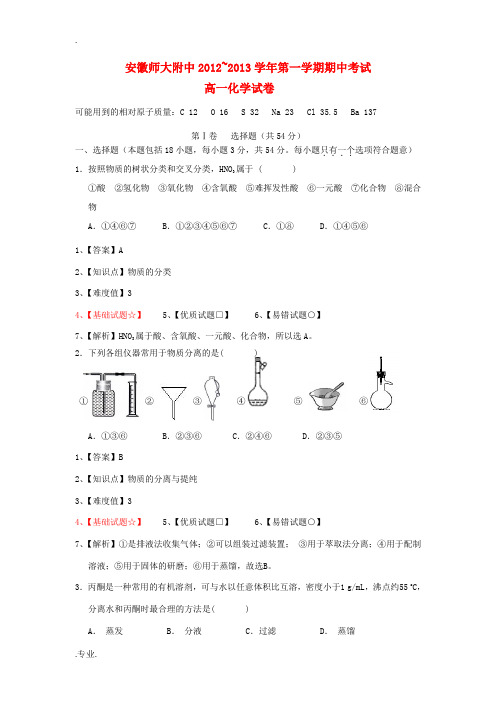 安徽省安师省师大附中2012-2013学年高一化学上学期期中试题