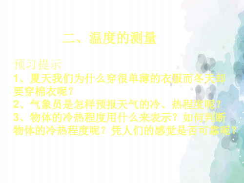 北师大版-物理-八年级上册第1章第1节温度的测量