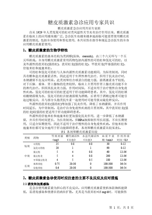 2020年糖皮质激素急诊应用专家共识指南