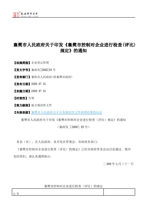 襄樊市人民政府关于印发《襄樊市控制对企业进行检查(评比)规定》的通知