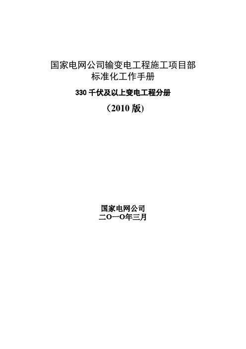 国家电网公司施工项目部标准化工作手册(330千伏及以上变电工程分册)