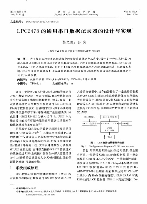 LPC2478的通用串口数据记录器的设计与实现