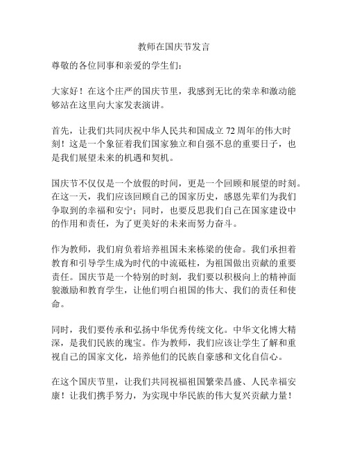 教师在国庆节发言