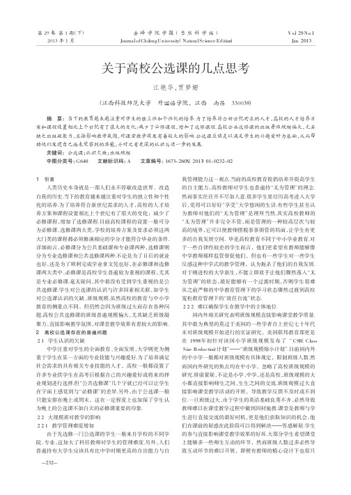 关于高校公选课的几点思考