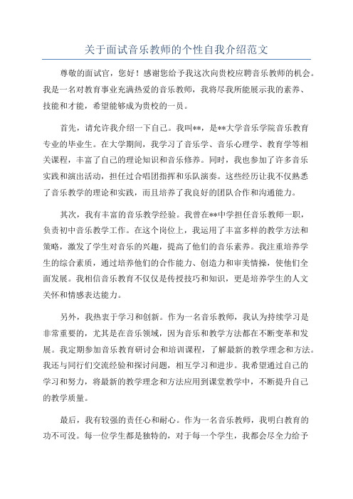 关于面试音乐教师的个性自我介绍范文