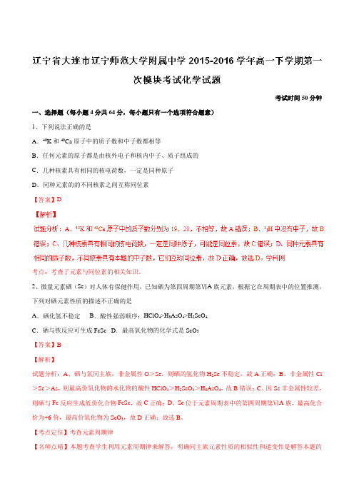 【全国百强校】辽宁省辽宁师范大学附属中学2015-2016学年高一下学期第一次模块考试化学试题(解析版)