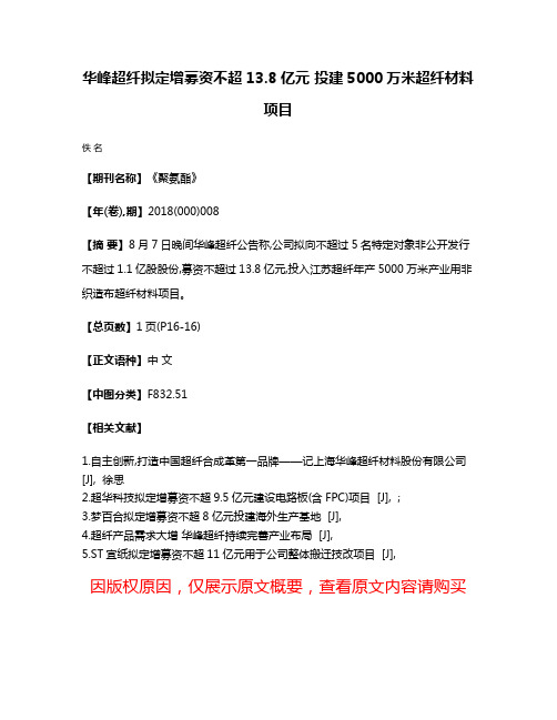 华峰超纤拟定增募资不超13.8亿元 投建5000万米超纤材料项目