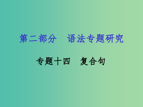 中考英语 第二部分 语法专题研究 专题十四 复合句课件 人教新目标版