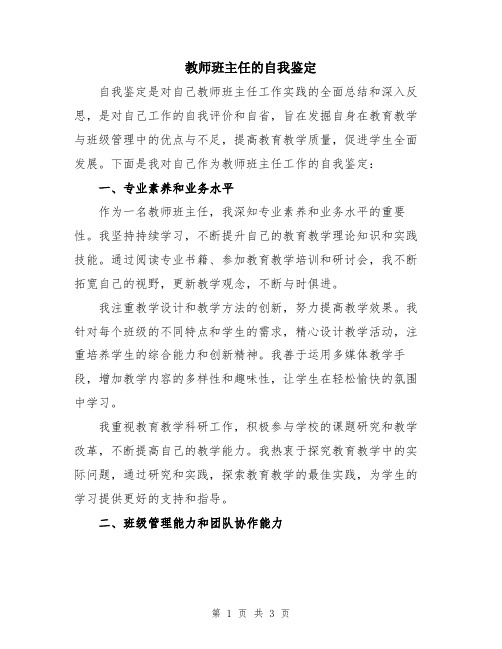 教师班主任的自我鉴定