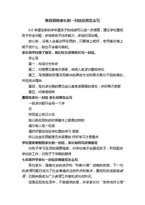 教育局给家长的一封信反馈怎么写