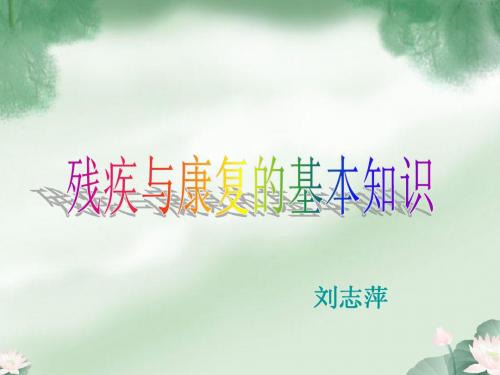 残疾与康复知识