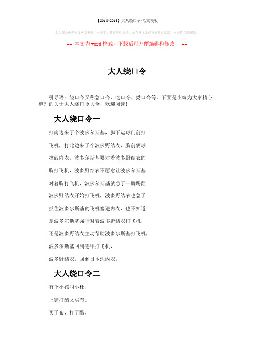 【2018-2019】大人绕口令-范文模板 (3页)
