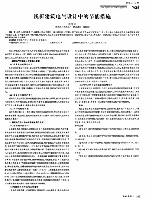 浅析建筑电气设计中的节能措施