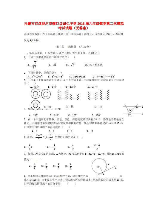 内蒙古巴彦淖尔市磴口县诚仁中学2018届九年级数学第二