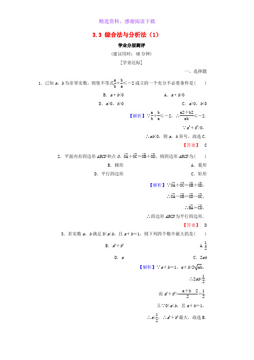 高中数学第三章推理与证明3.3综合法与分析法1学业分层测评含解析北师大版选修1_2