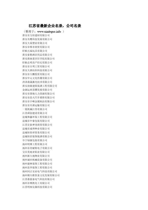 江苏最新企业名录 江苏最新公司名录