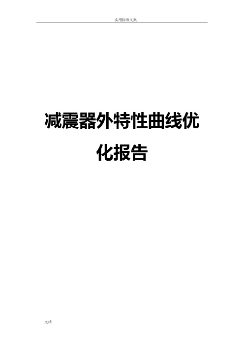 减震器外特性曲线优化报告材料