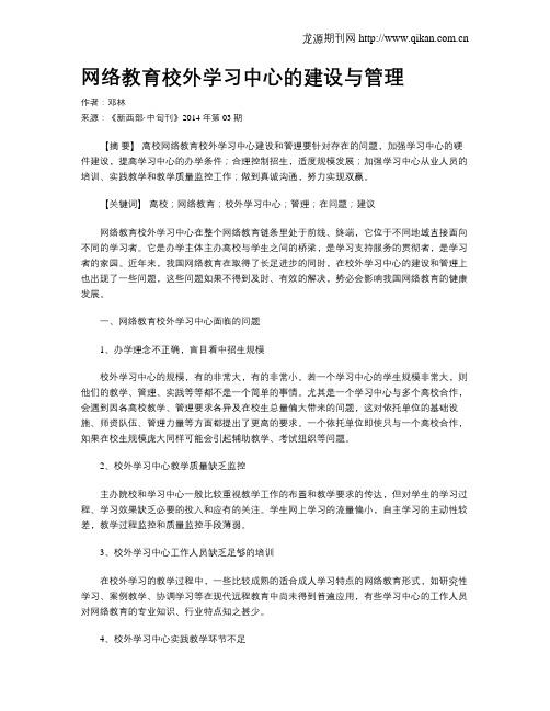 网络教育校外学习中心的建设与管理