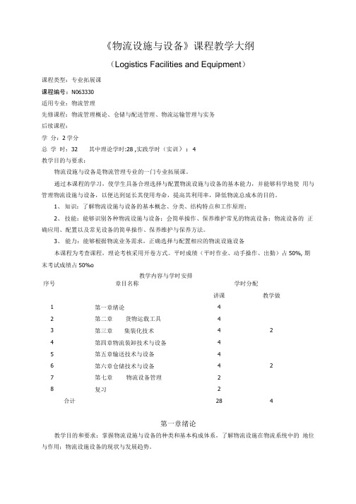 《物流设施与设备》教学大纲.doc