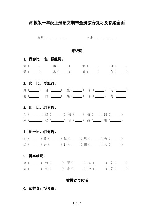 湘教版一年级上册语文期末全册综合复习及答案全面