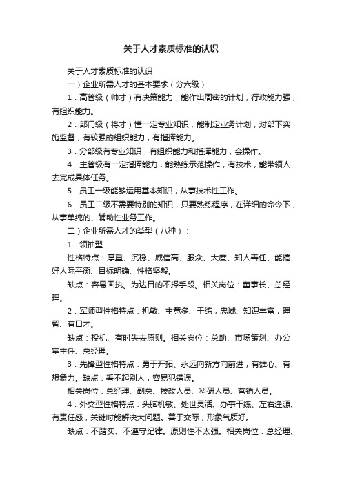 关于人才素质标准的认识