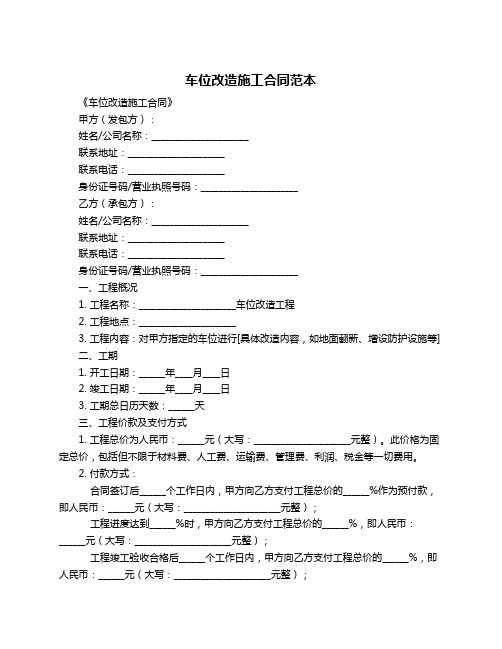 车位改造施工合同范本