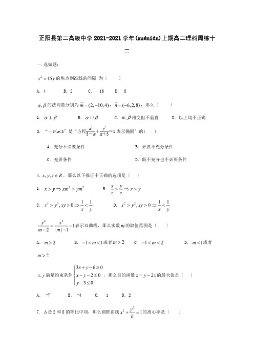 高二数学上学期周练十二理 试题(共5页)