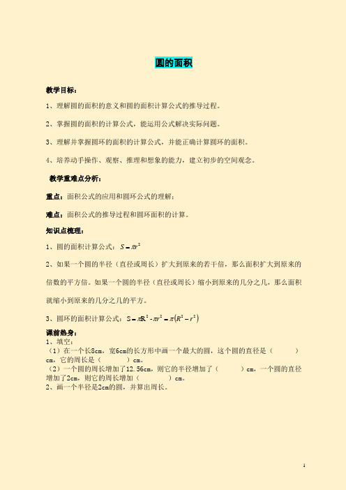 北师大版数学六年级上圆的面积