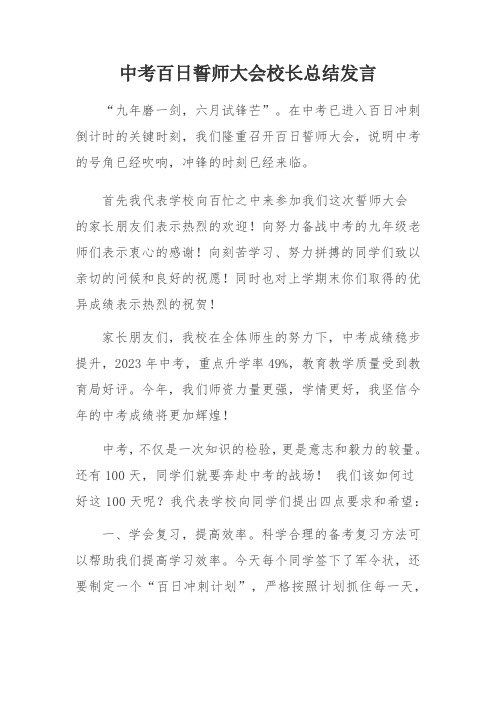 中考百日誓师大会校长总结发言