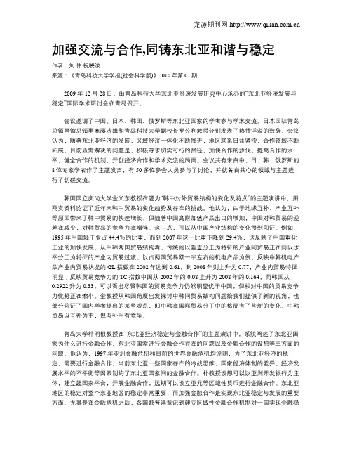 加强交流与合作,同铸东北亚和谐与稳定