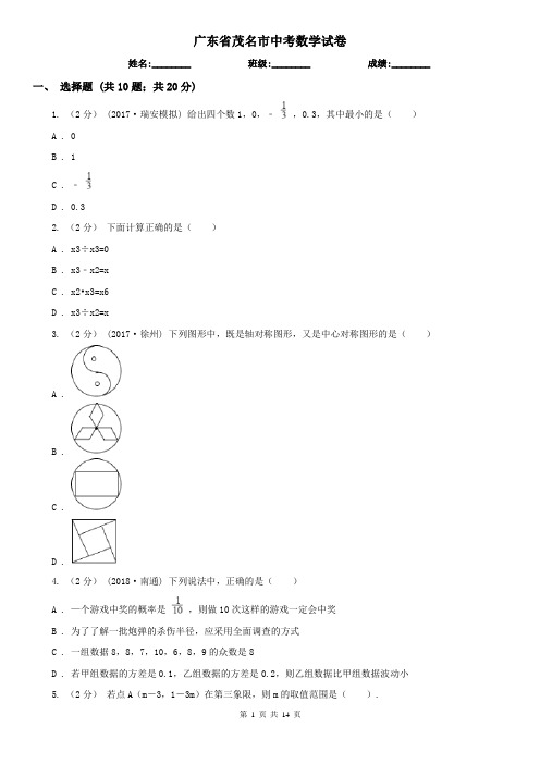 广东省茂名市中考数学试卷