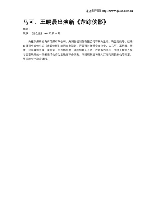 马可、王晓晨出演新《萍踪侠影》
