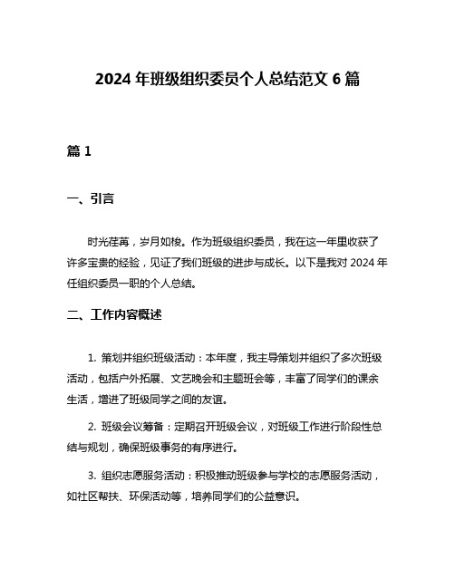 2024年班级组织委员个人总结范文6篇