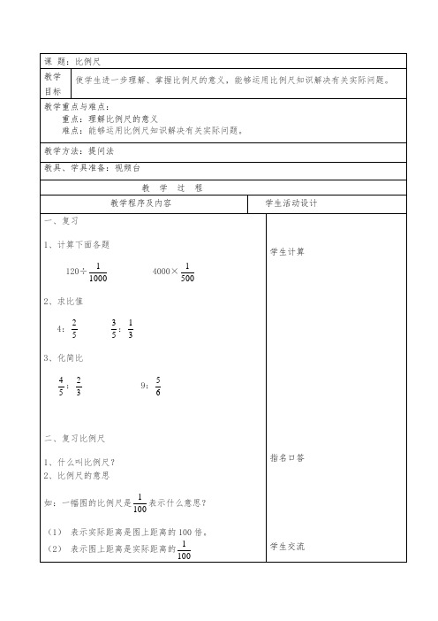 六年级下册数学教案-4.2  比例尺   ︳青岛版