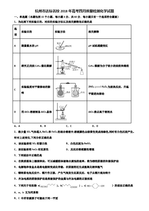 杭州市达标名校2018年高考四月质量检测化学试题含解析