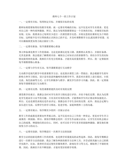 教师七个一的工作计划