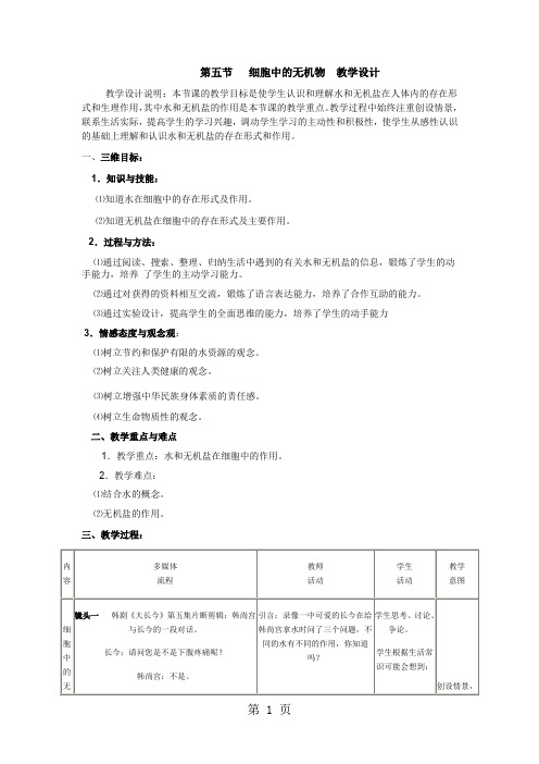 人教版高中生物必修1第2章第5节 细胞中的无机物教案(1)