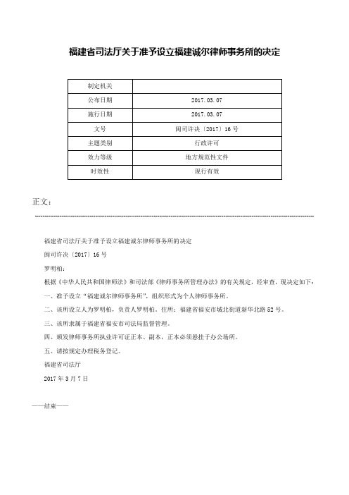 福建省司法厅关于准予设立福建诚尔律师事务所的决定-闽司许决〔2017〕16号