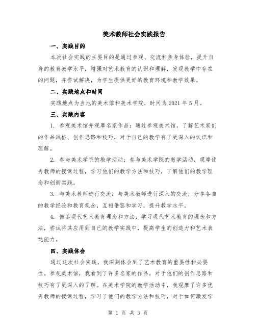 美术教师社会实践报告